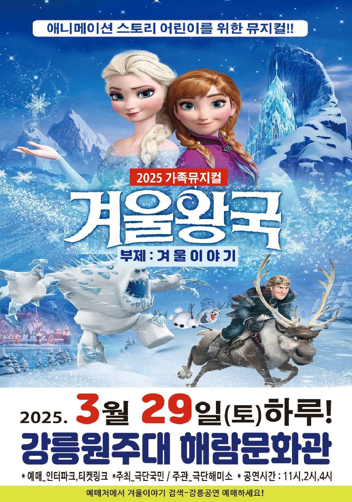 [강릉] 겨울왕국: 겨울이야기
