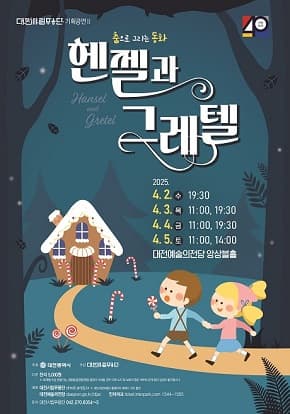 춤으로 그리는 동화 <헨젤과 그레텔>
