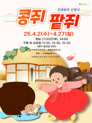 [대구] 콩쥐팥쥐