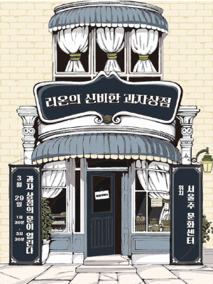 [울산] 리온의 신비한 과자상점