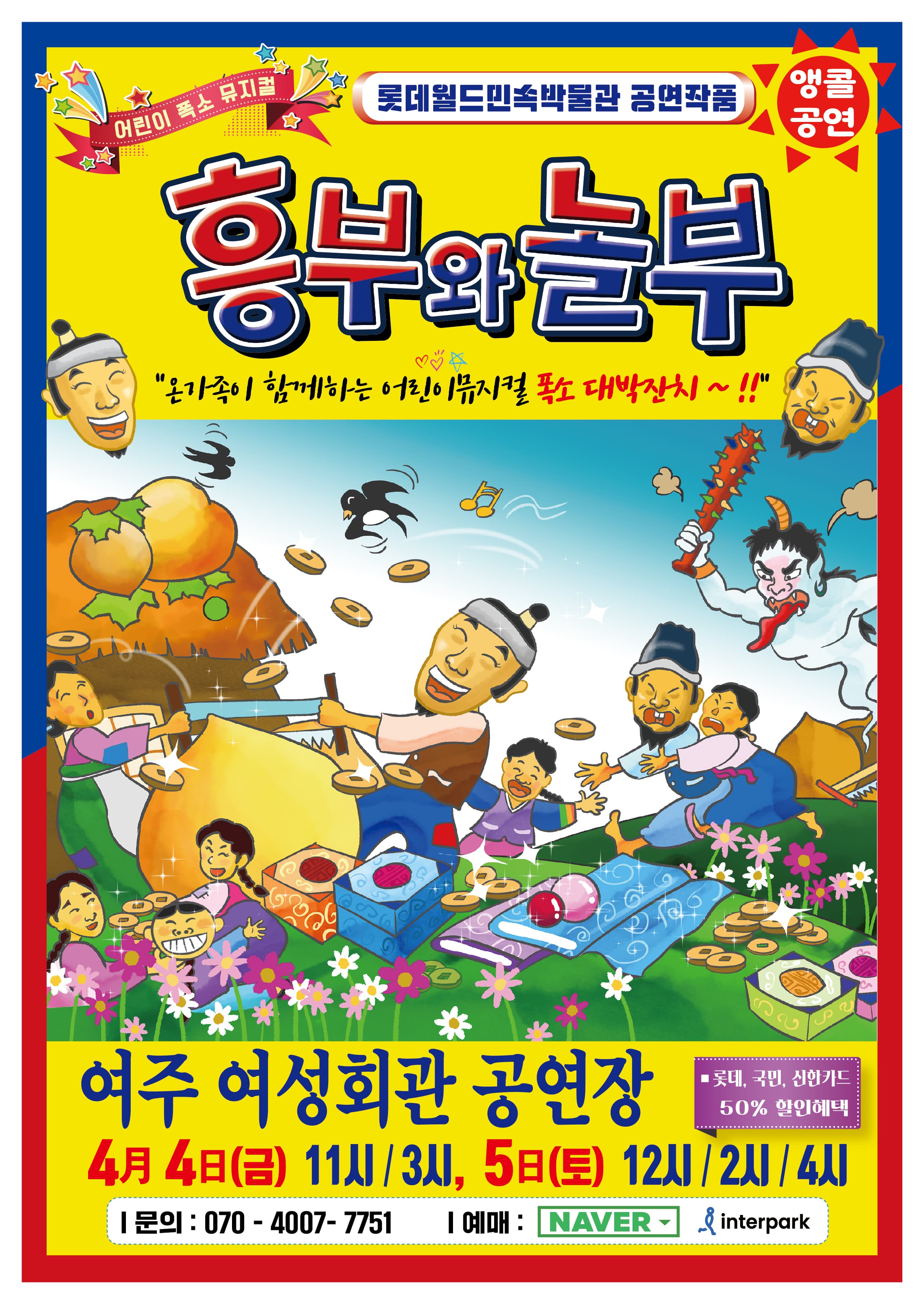 [여주] 흥부와 놀부