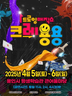 [용인] 드로잉 매직쇼 크레용용