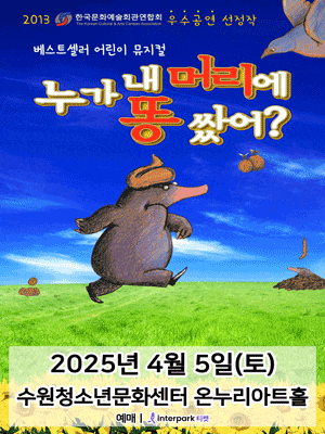 [수원] 누가 내 머리에 똥 쌌어?
