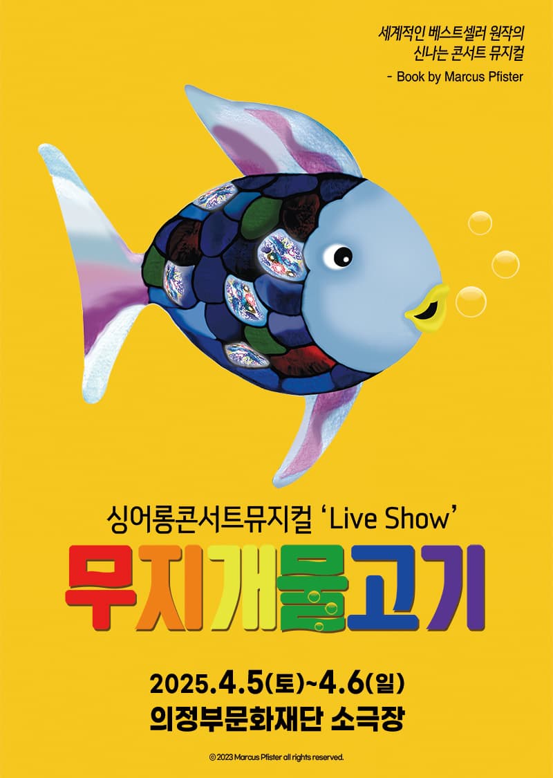 [의정부] 무지개 물고기