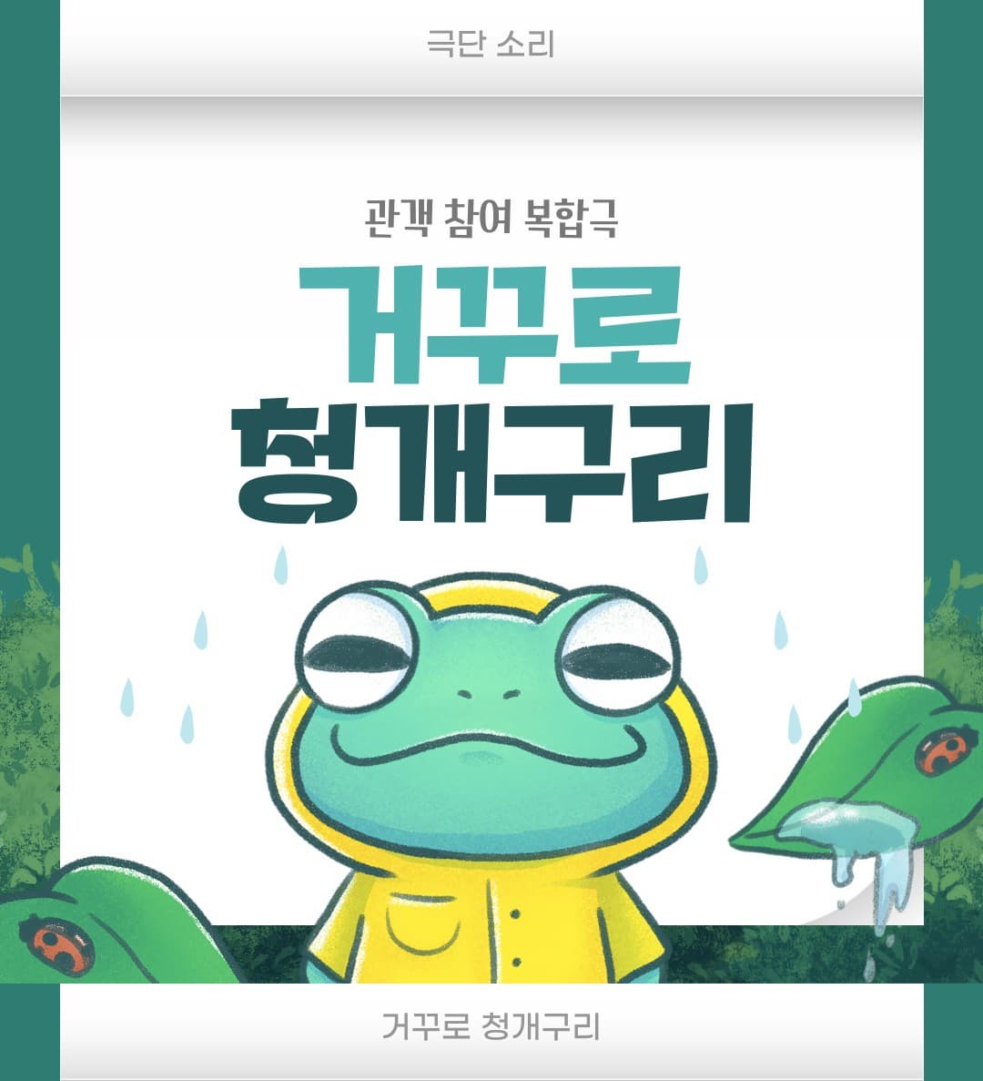 [수원] 거꾸로 청개구리