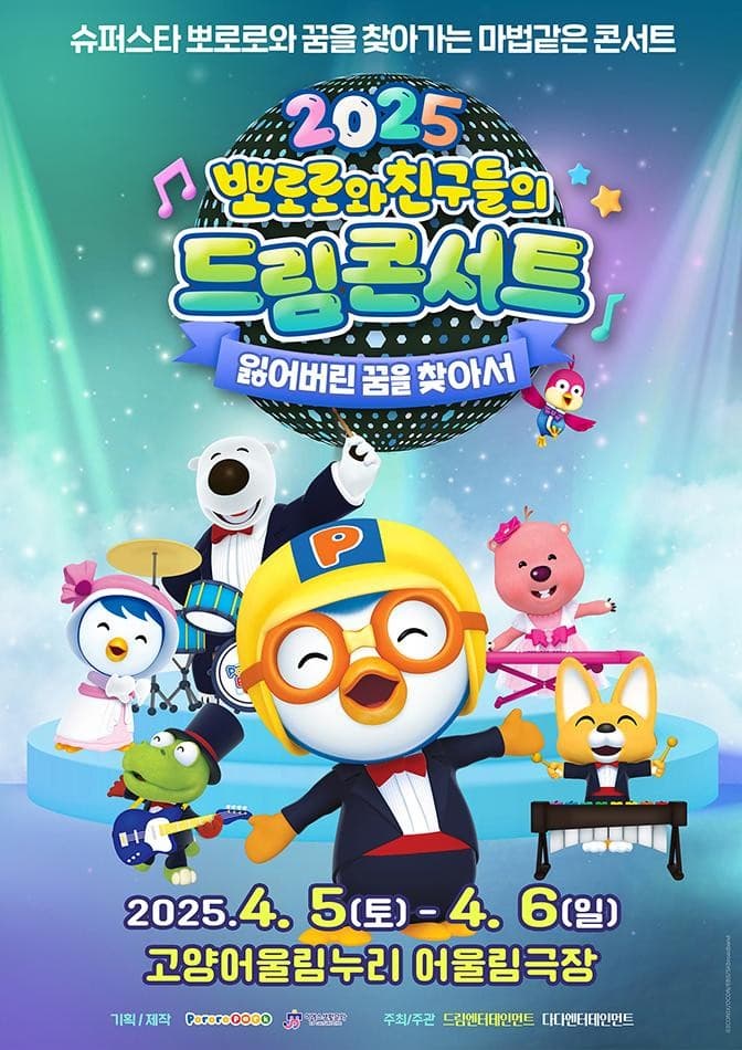 [고양] 뽀로로와 친구들의 드림콘서트: 잃어버린 꿈을 찾아서