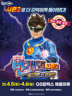 [여수] 번개맨 시즌2: 번개맨! VS 번개맨?