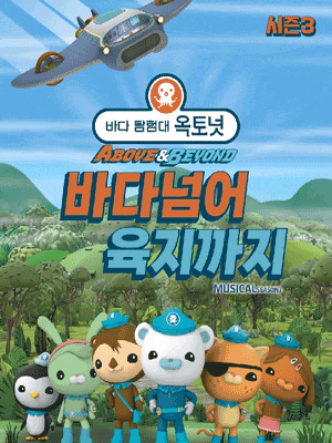 [용인] 바다탐험대 옥토넛 시즌3: 바다넘어 육지까지
