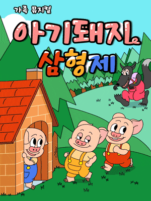 [광주] 아기돼지 삼형제