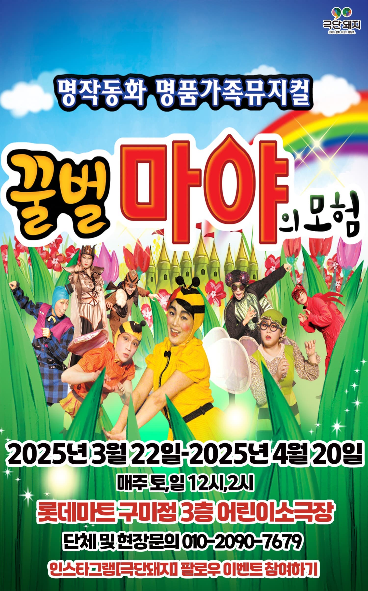 [구미] 꿀벌 마야의 모험