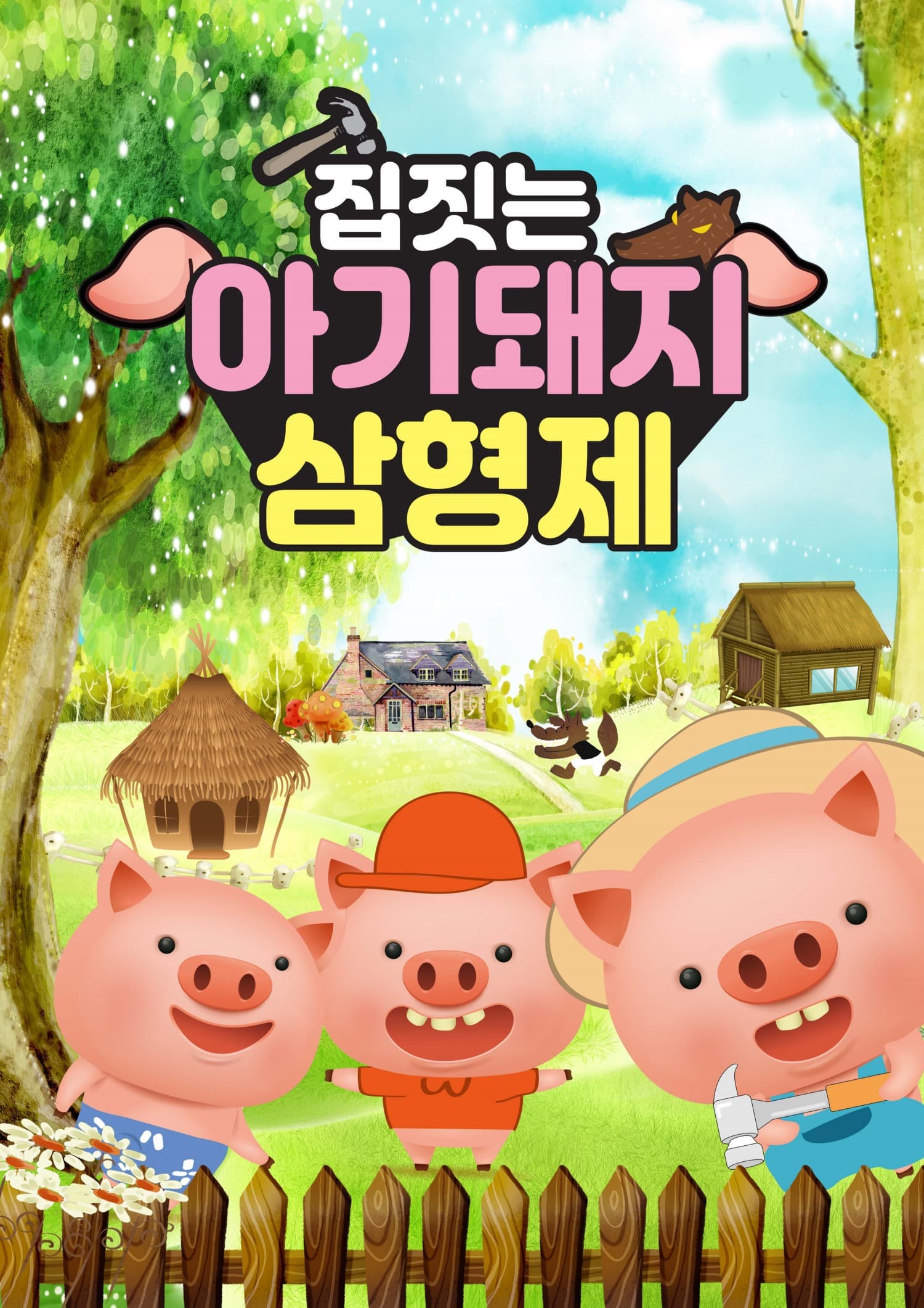 [인천] 집짓는 아기돼지 삼형제
