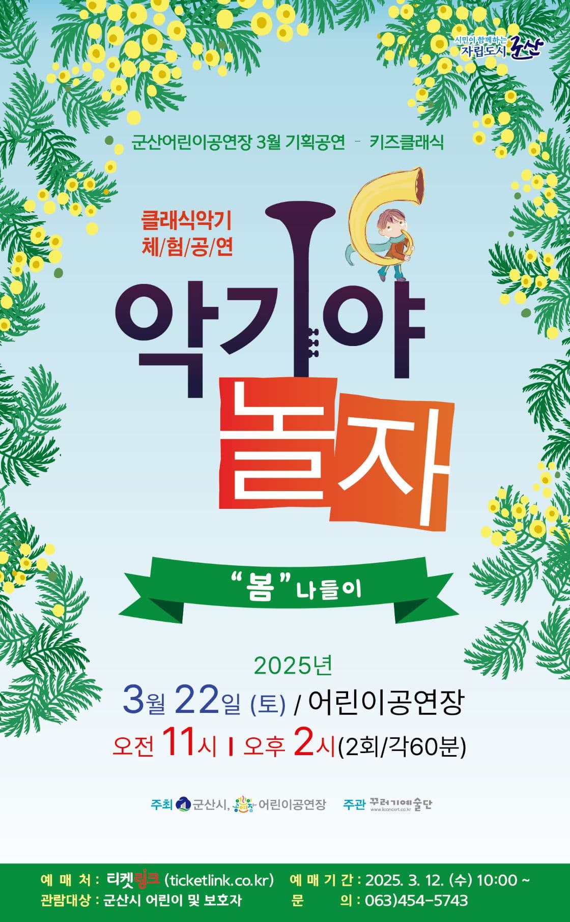 [군산] 악기야놀자, 봄 나들이