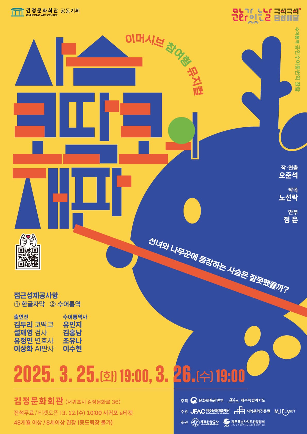 [서귀포] 사슴 코딱코의 재판