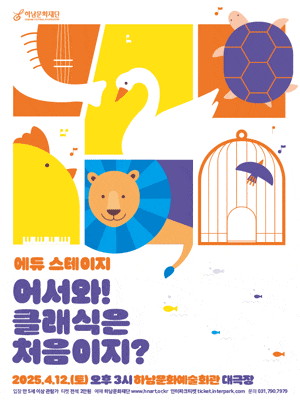 [하남] 어서와! 클래식은 처음이지?
