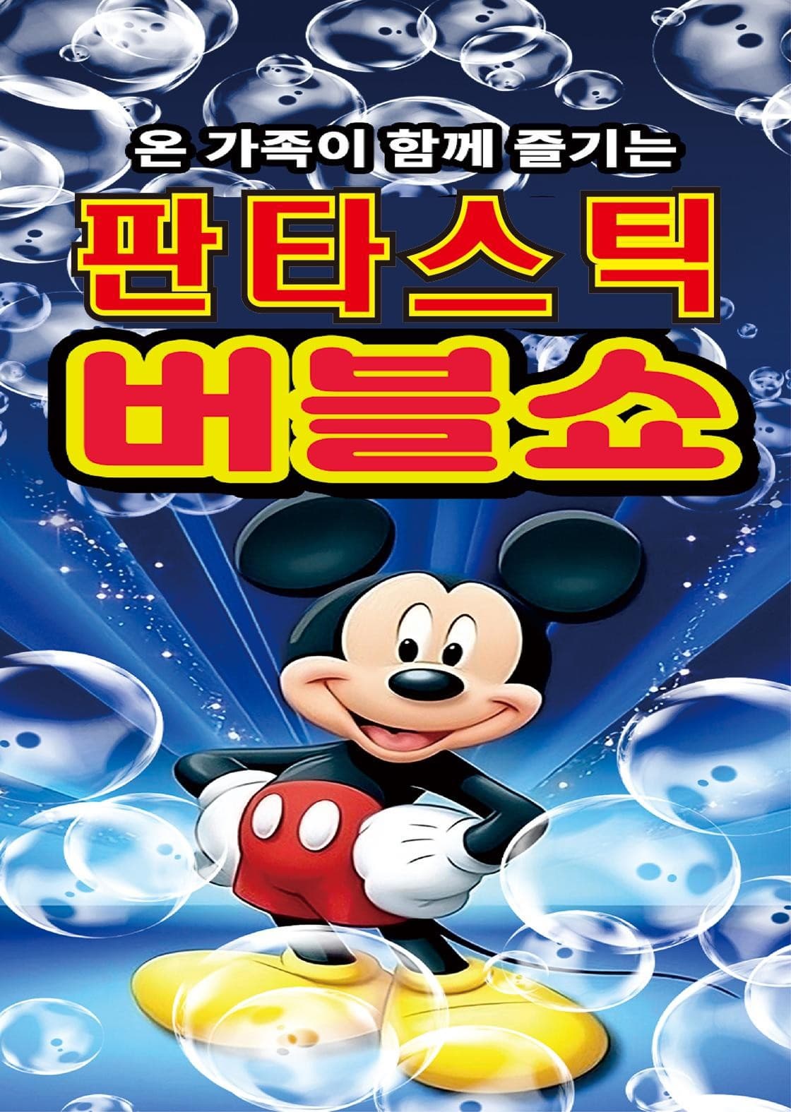 [진천] 판타스틱 어린이 버블쇼
