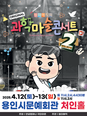 [용인] 마술사 최형배의 오리지널 과학마술콘서트 시즌2