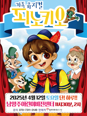 [남양주] 피노키오