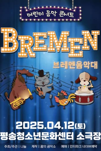 [대전] 브레멘 음악대