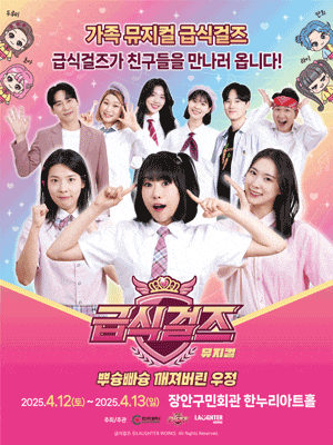 [수원] 급식걸즈: 뿌슝빠슝 깨져버린 우정