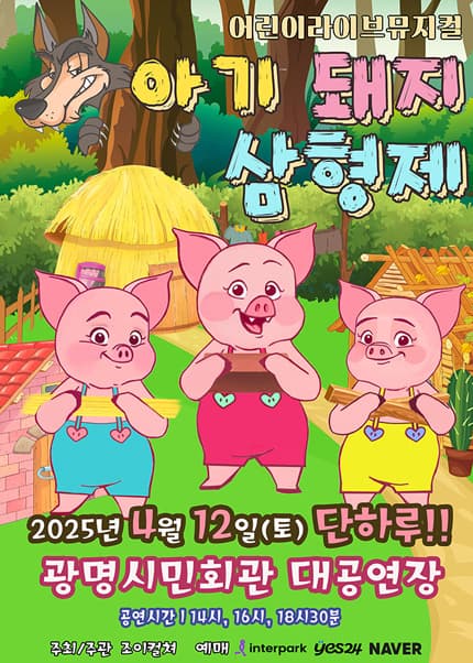 [광명] 아기돼지 삼형제