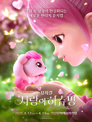 [안산] 사랑의 하츄핑
