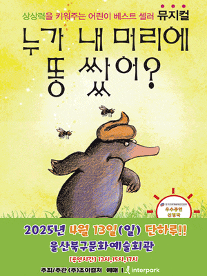 [울산] 누가 내 머리에 똥쌌어?