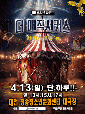 [대전] 더: 매직서커스