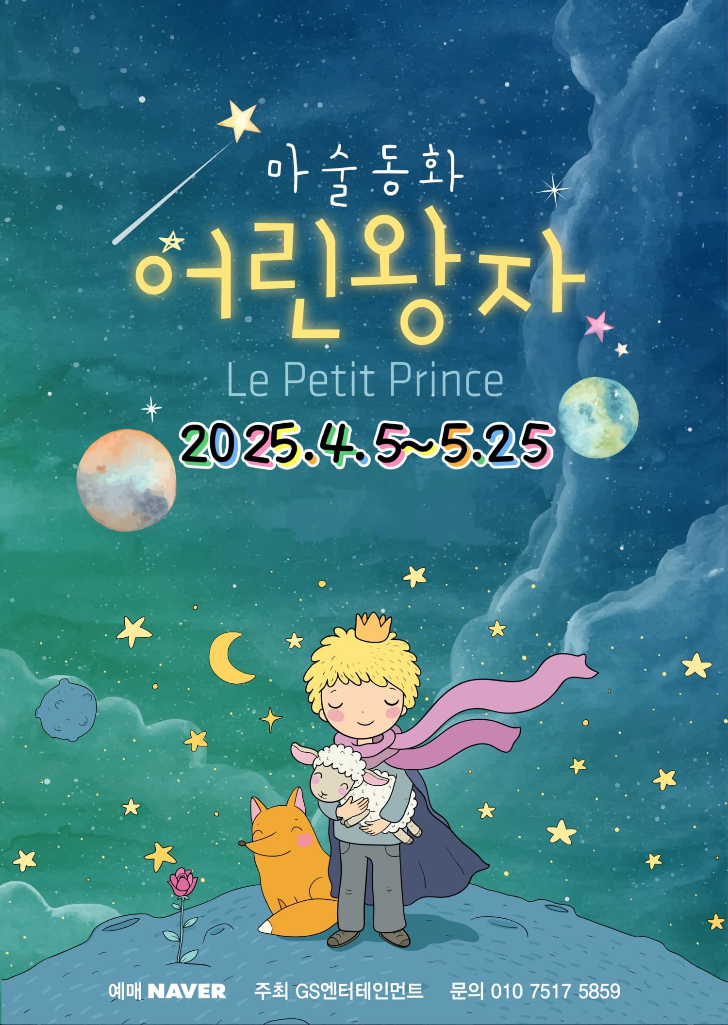 마술동화 어린왕자