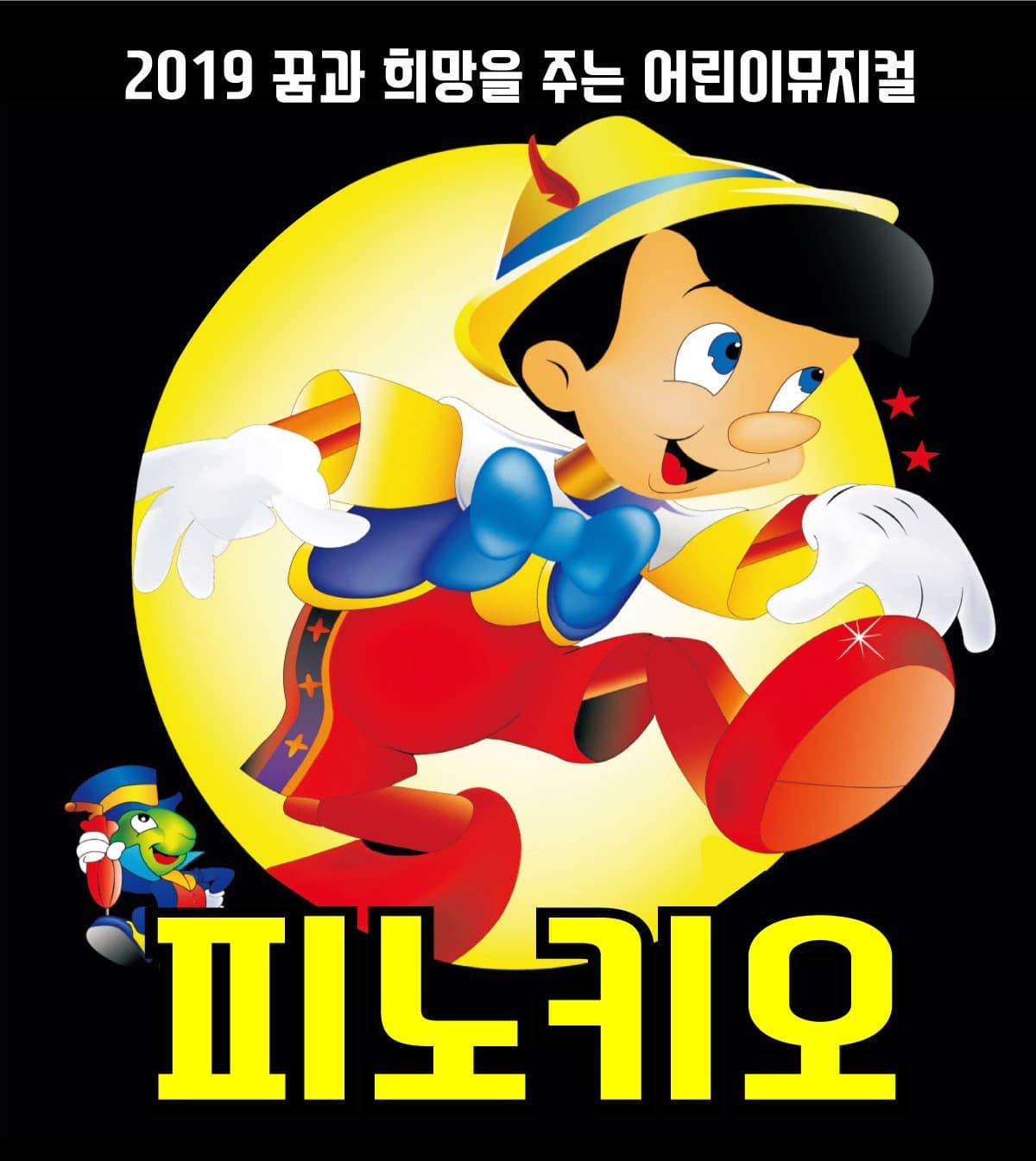 [광주] 피노키오