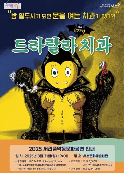 서리풀악동문화공연, 드라랄라 치과 (3월)
