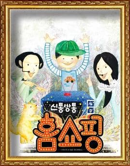 [남양주] 신통방통 홈쇼핑