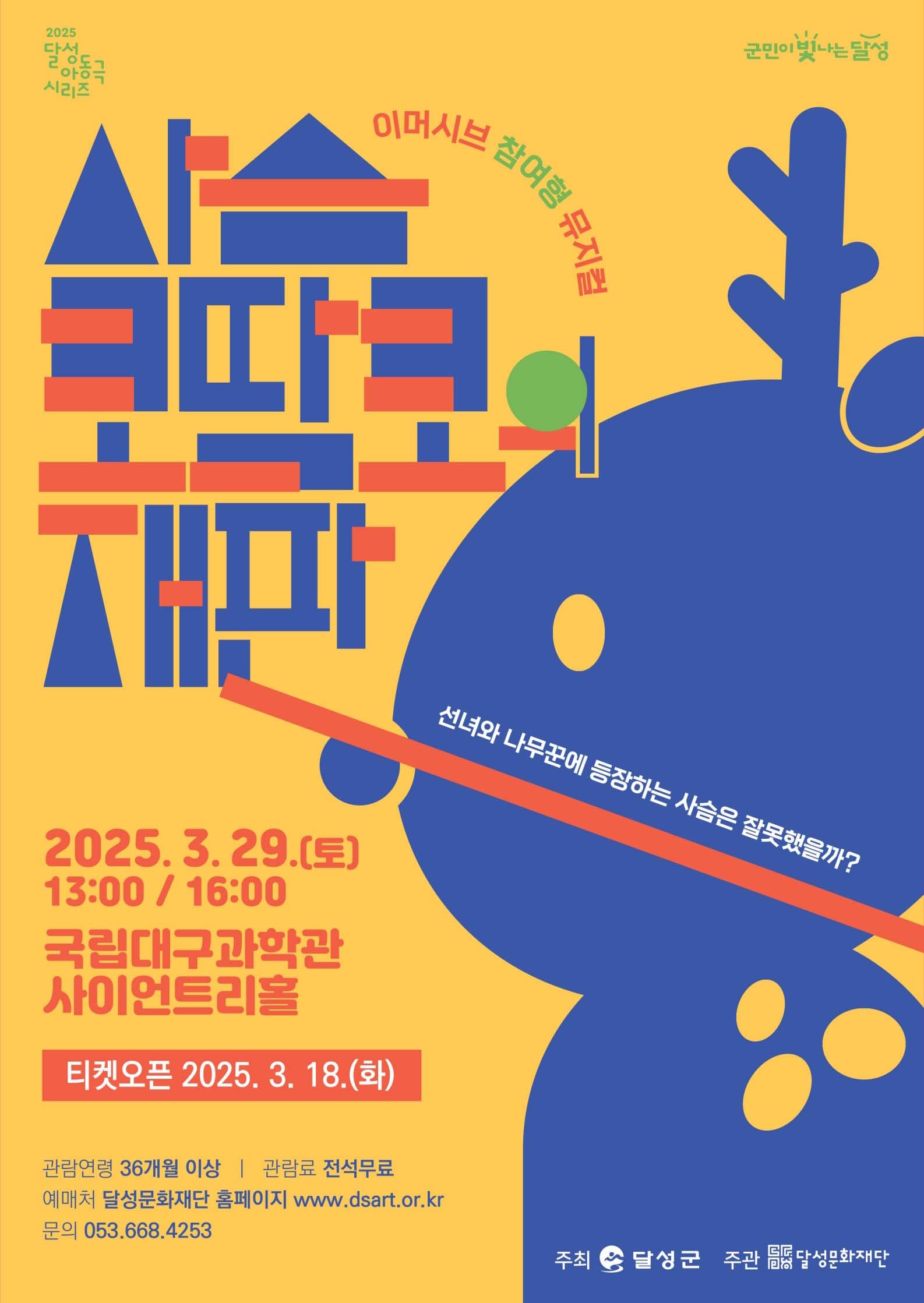 [대구] 사슴 코딱코의 재판