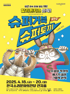 [전주] 슈퍼거북 슈퍼토끼