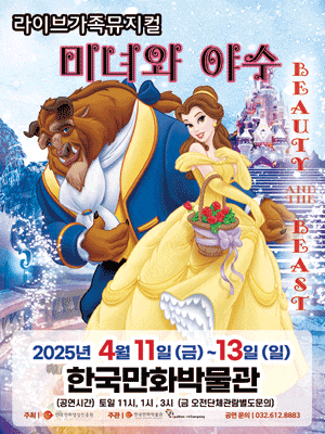 [부천] 미녀와 야수