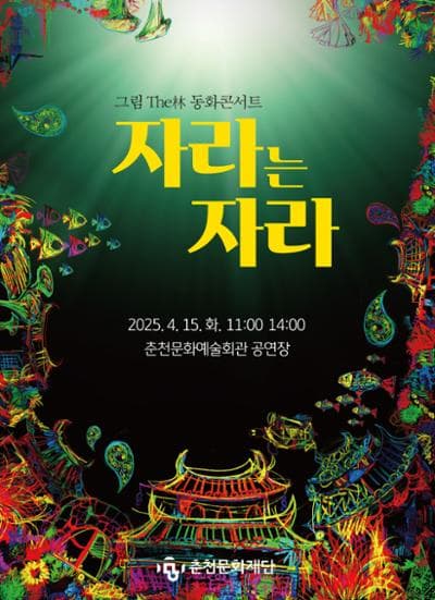 [춘천] 자라는 자라