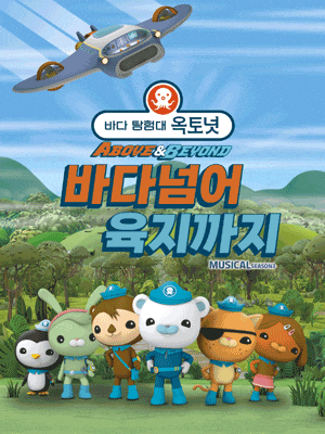[경주] 바다탐험대 옥토넛 시즌3: 바다넘어 육지까지