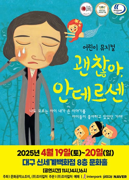 [대구] 괜찮아, 안데르센