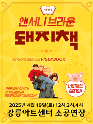 [강릉] 앤서니브라운의 돼지책