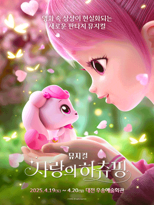 [대전] 사랑의 하츄핑
