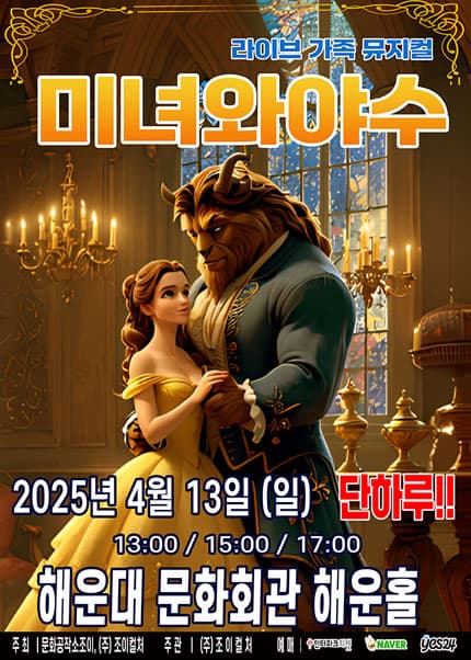 [부산] 미녀와야수