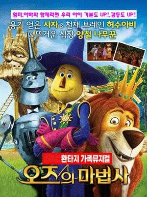 [수원] 오즈의 마법사