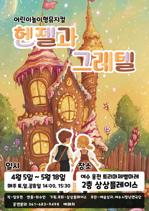 [여수] 헨젤과 그레텔