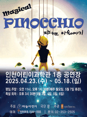 [인천] 매지컬 피노키오