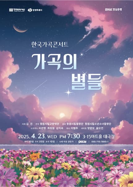 [창원] 한국가곡콘서트, 가곡의 별들