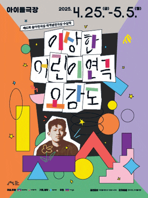 이상한 어린이연극 오감도 (앵콜)