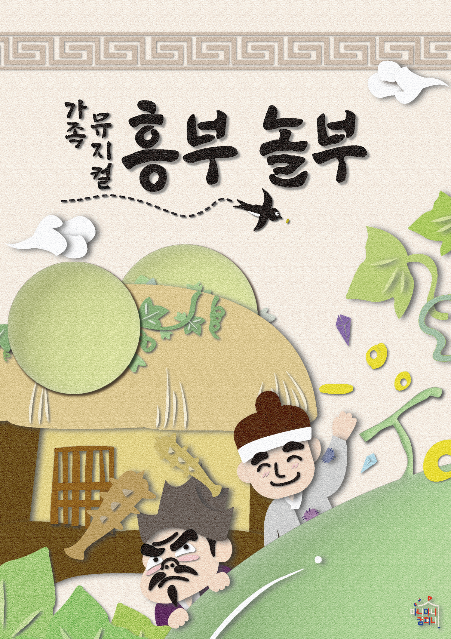 [고잔] 흥부놀부