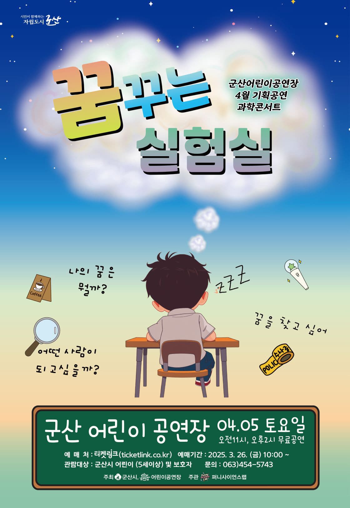 [군산] 과학콘서트, 꿈꾸는 실험실