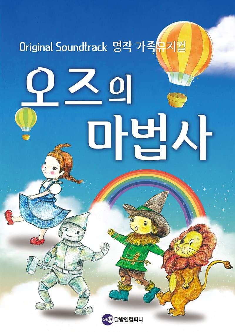 [대학로] 오즈의 마법사