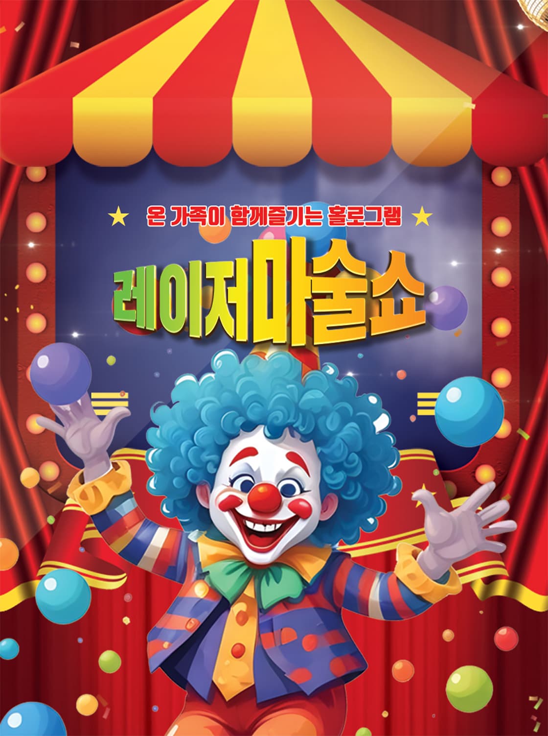 [양주] 레이저 마술쇼
