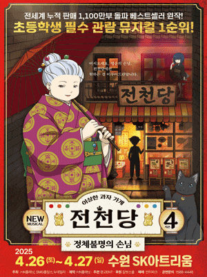 [수원] 이상한 과자가게 전천당: 정체불명의 손님